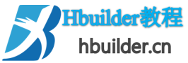HBuilder教程及下载